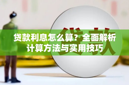 北埔贷款利息怎么算？全面解析计算方法与实用技巧