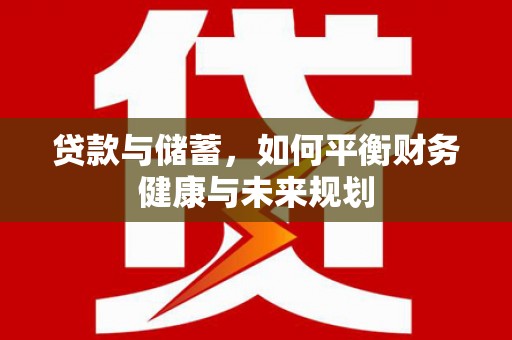 北埔贷款与储蓄，如何平衡财务健康与未来规划