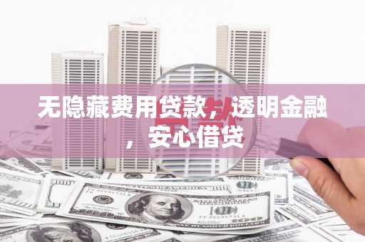 北埔无隐藏费用贷款，透明金融，安心借贷