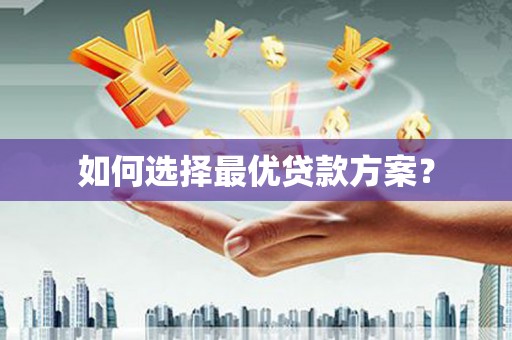 北埔如何选择最优贷款方案？