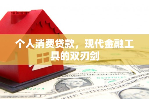 北埔个人消费贷款，现代金融工具的双刃剑