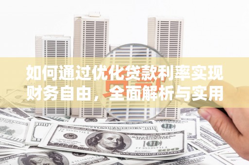 北埔如何通过优化贷款利率实现财务自由，全面解析与实用策略