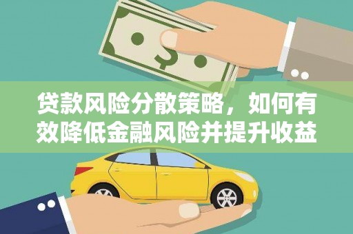 北埔贷款风险分散策略，如何有效降低金融风险并提升收益