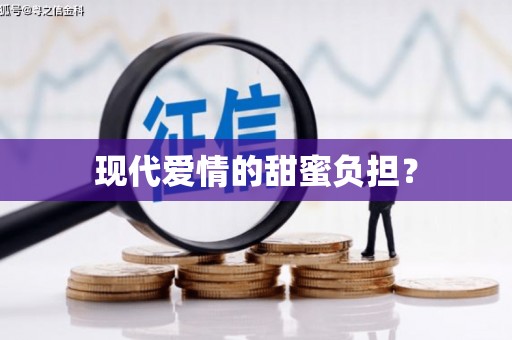 北埔现代爱情的甜蜜负担？