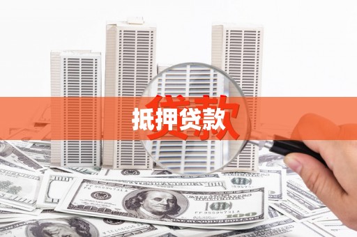 北埔抵押贷款