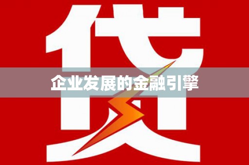 北埔企业发展的金融引擎