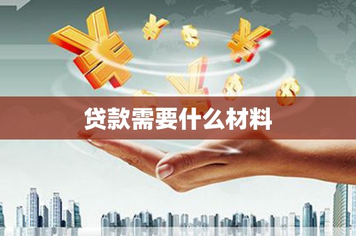 北埔贷款需要什么材料