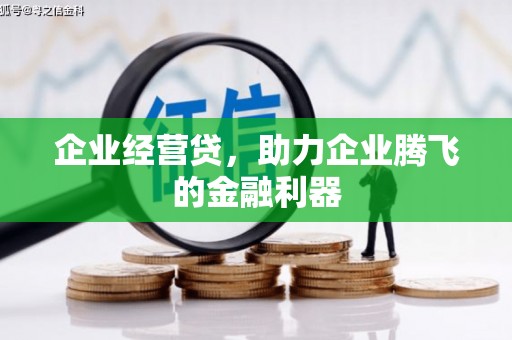 北埔企业经营贷，助力企业腾飞的金融利器