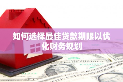 北埔如何选择最佳贷款期限以优化财务规划