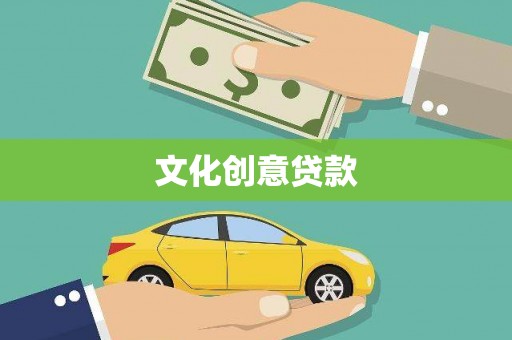 北埔文化创意贷款