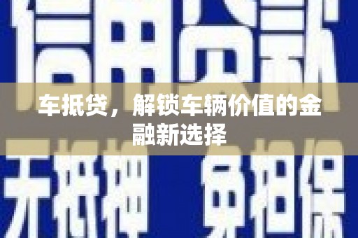 北埔车抵贷，解锁车辆价值的金融新选择