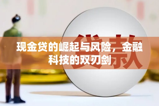 北埔现金贷的崛起与风险，金融科技的双刃剑