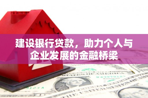 北埔建设银行贷款，助力个人与企业发展的金融桥梁
