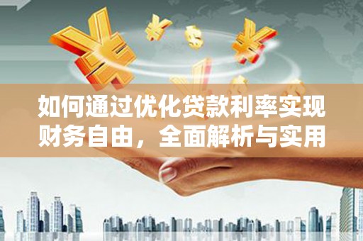 北埔如何通过优化贷款利率实现财务自由，全面解析与实用策略