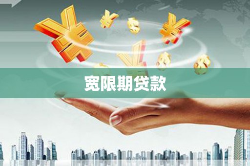 北埔宽限期贷款
