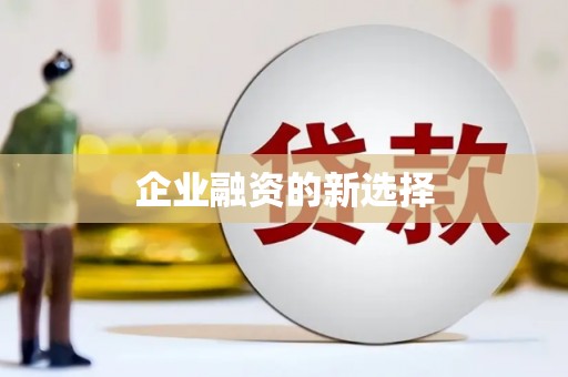 北埔企业融资的新选择