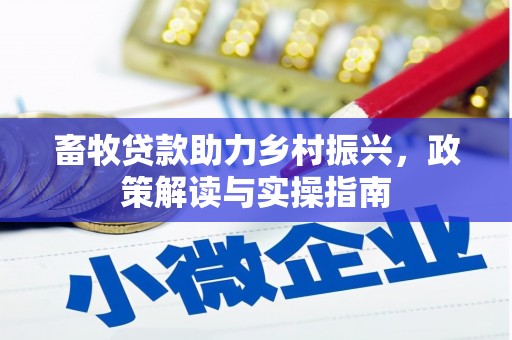 北埔畜牧贷款助力乡村振兴，政策解读与实操指南