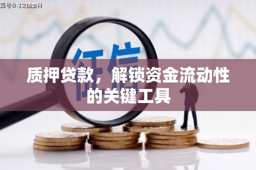 北埔质押贷款，解锁资金流动性的关键工具