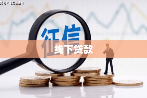 北埔线下贷款