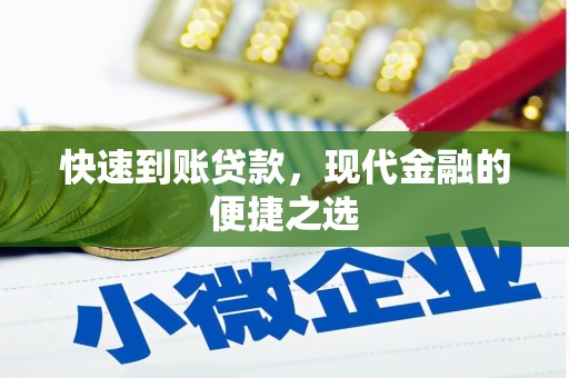 北埔快速到账贷款，现代金融的便捷之选