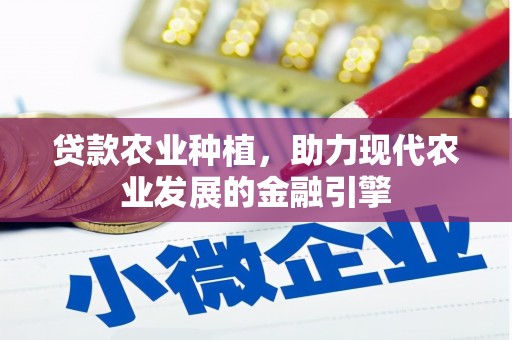 北埔贷款农业种植，助力现代农业发展的金融引擎