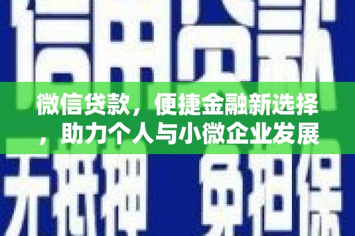 北埔微信贷款，便捷金融新选择，助力个人与小微企业发展