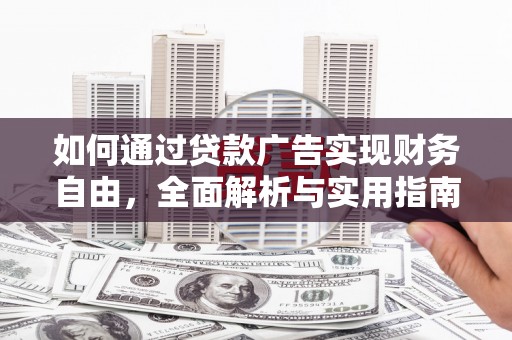 北埔如何通过贷款广告实现财务自由，全面解析与实用指南