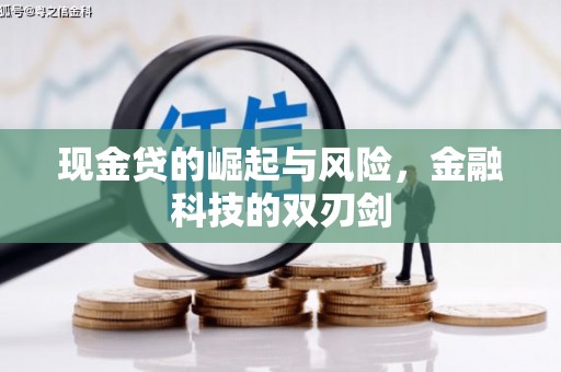 北埔现金贷的崛起与风险，金融科技的双刃剑