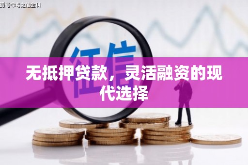 北埔无抵押贷款，灵活融资的现代选择