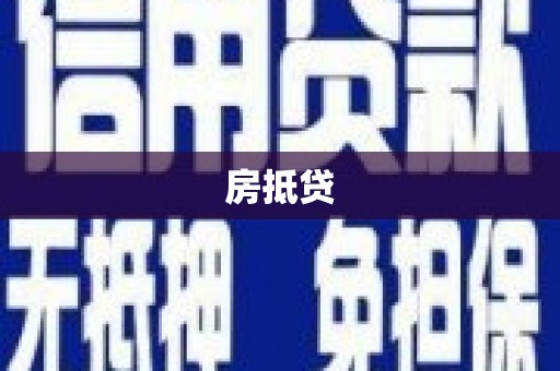 北埔房抵贷