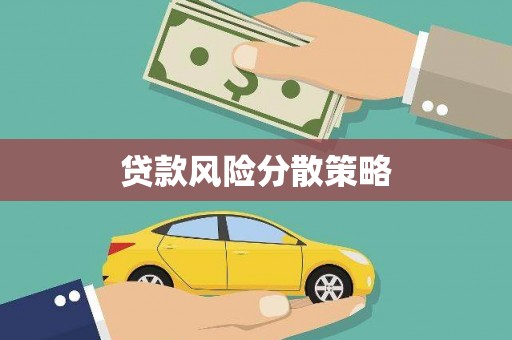 北埔贷款风险分散策略