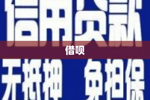 北埔借呗