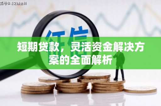 北埔短期贷款，灵活资金解决方案的全面解析