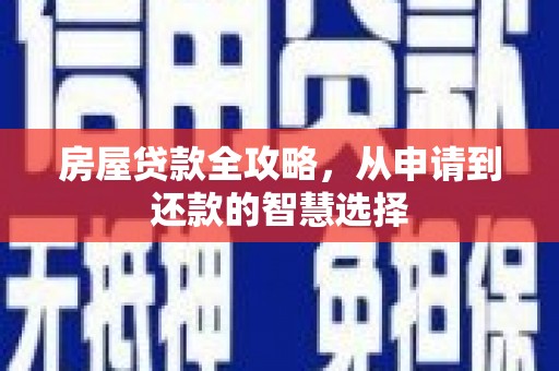 北埔房屋贷款全攻略，从申请到还款的智慧选择