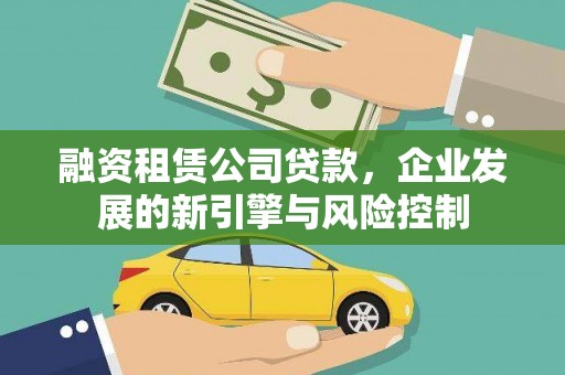 北埔融资租赁公司贷款，企业发展的新引擎与风险控制