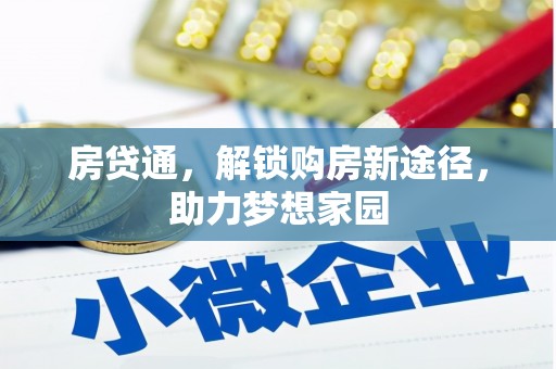 北埔房贷通，解锁购房新途径，助力梦想家园