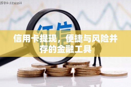 北埔信用卡提现，便捷与风险并存的金融工具