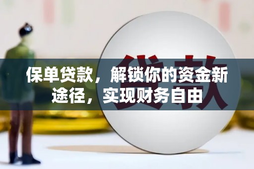北埔保单贷款，解锁你的资金新途径，实现财务自由