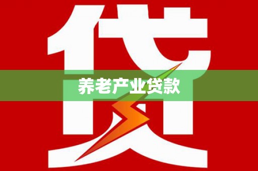 北埔养老产业贷款