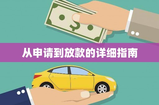 北埔从申请到放款的详细指南