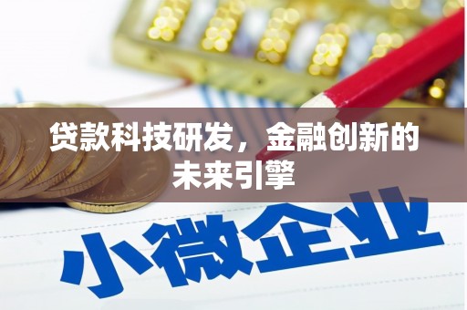 北埔贷款科技研发，金融创新的未来引擎