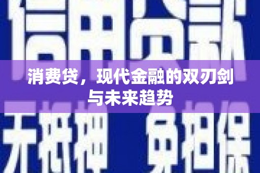 北埔消费贷，现代金融的双刃剑与未来趋势