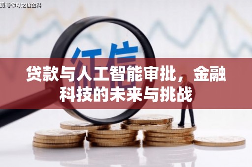 北埔贷款与人工智能审批，金融科技的未来与挑战
