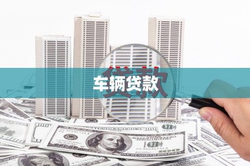 北埔车辆贷款
