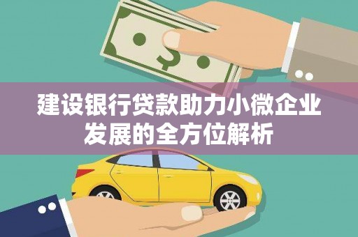 北埔建设银行贷款助力小微企业发展的全方位解析