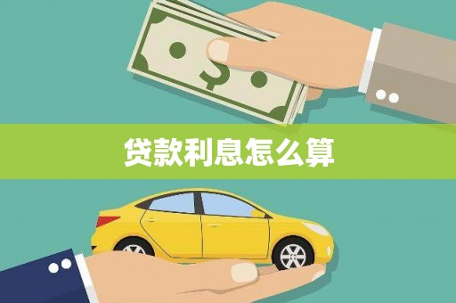 北埔贷款利息怎么算