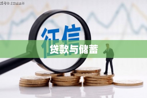 北埔贷款与储蓄