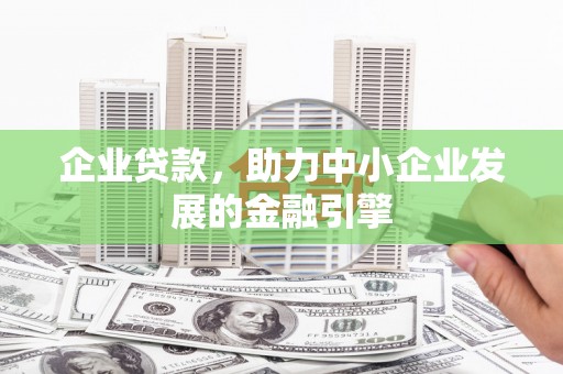 北埔企业贷款，助力中小企业发展的金融引擎