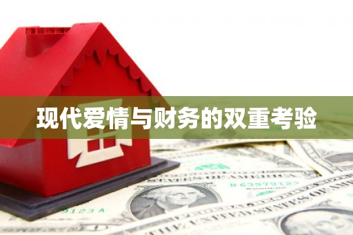 北埔现代爱情与财务的双重考验