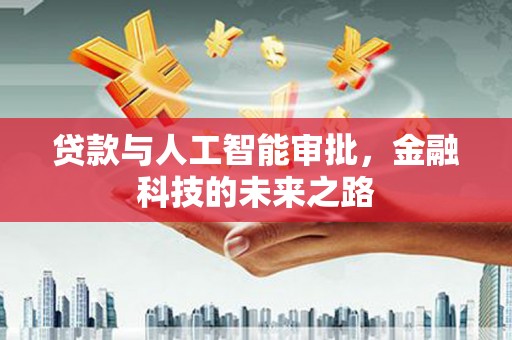 北埔贷款与人工智能审批，金融科技的未来之路